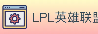 LPL英雄联盟投注 logo